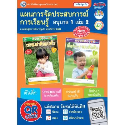 แผนการจัดประสบการณ์การเรียนรู้ อนุบาล 1 เล่ม 2